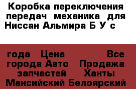 Коробка переключения передач (механика) для Ниссан Альмира Б/У с 2014 года › Цена ­ 22 000 - Все города Авто » Продажа запчастей   . Ханты-Мансийский,Белоярский г.